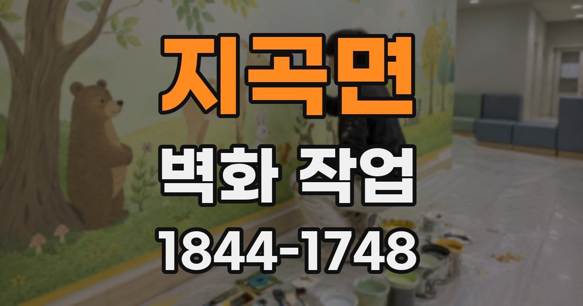 지곡면 벽화 작업