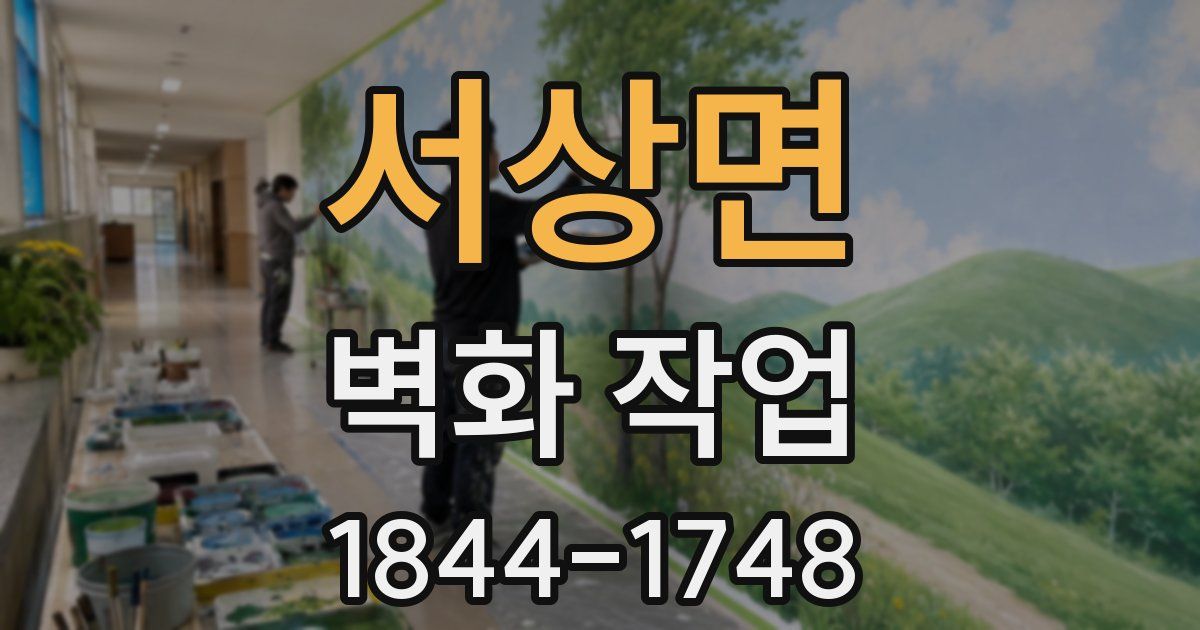 서상면 벽화 작업