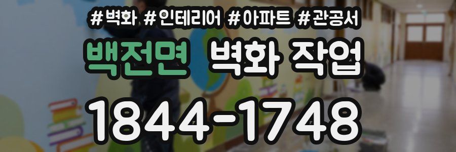 백전면 벽화 작업