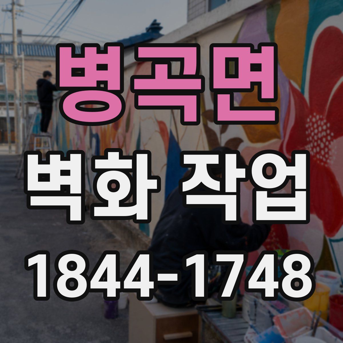 병곡면 벽화 작업