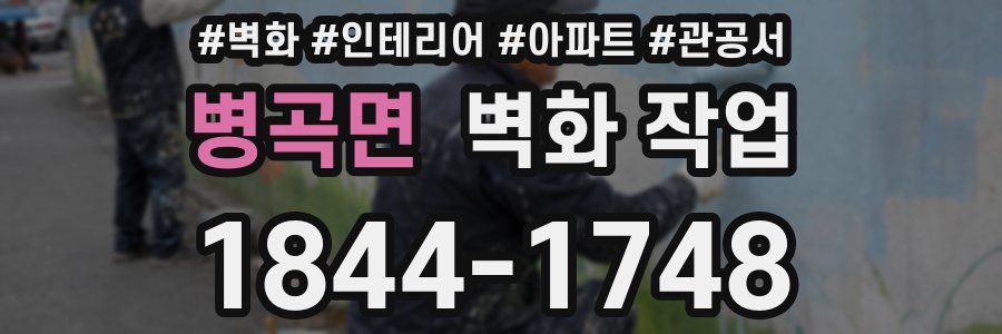 병곡면 벽화 작업