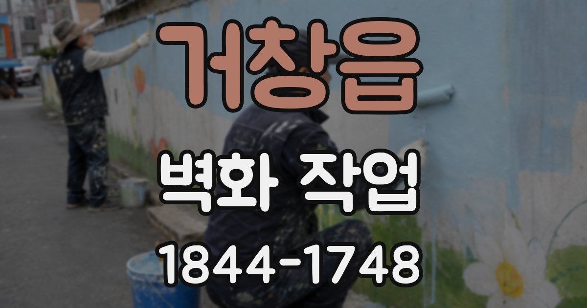 거창읍 벽화 작업