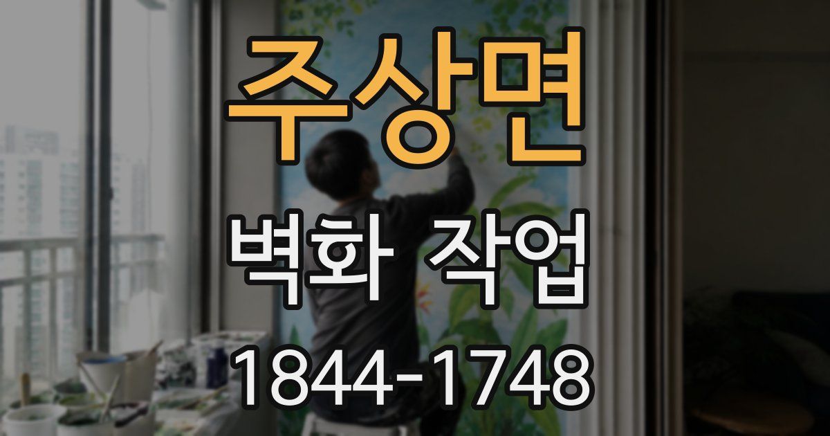 주상면 벽화 작업