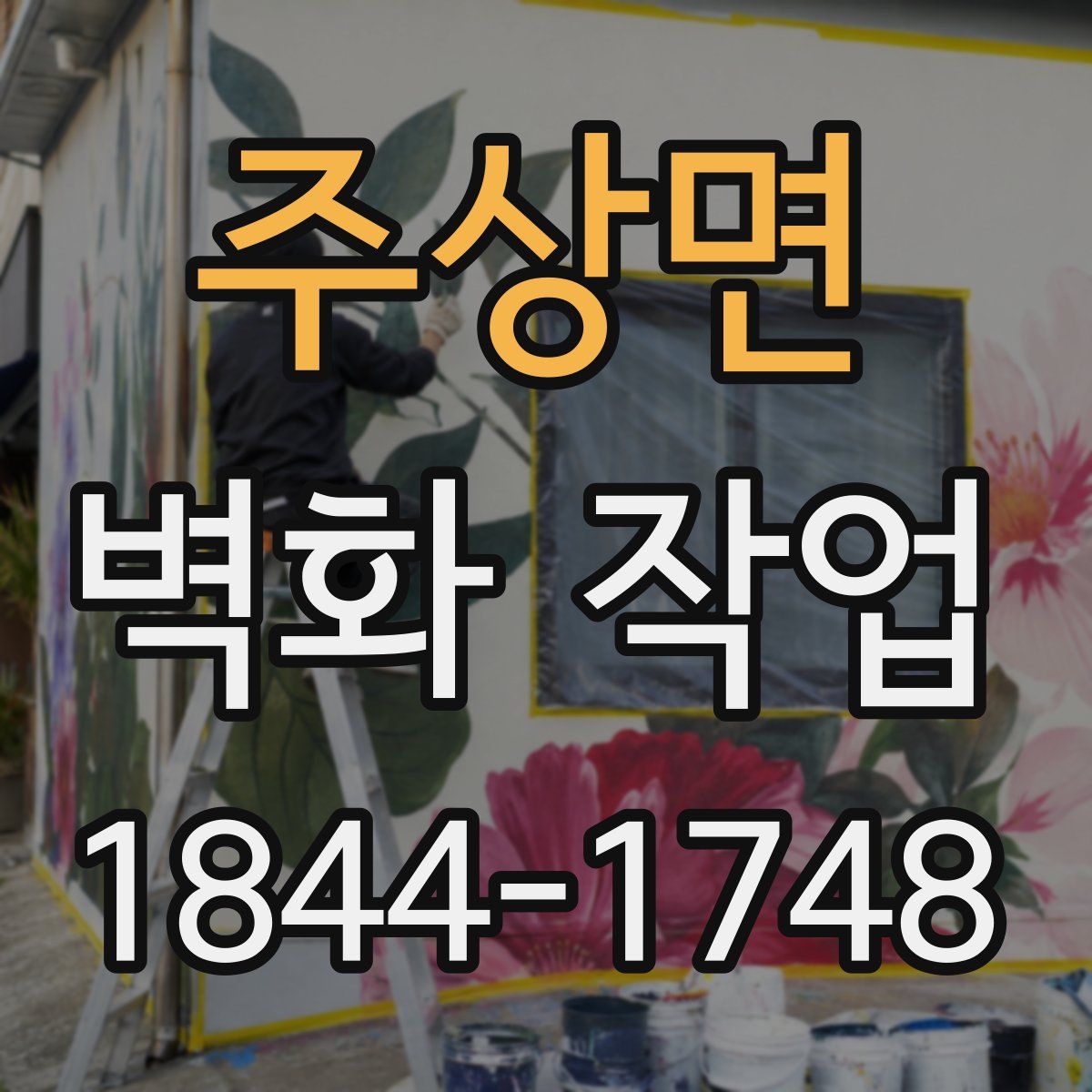 주상면 벽화 작업