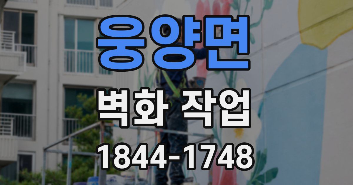 웅양면 벽화 작업
