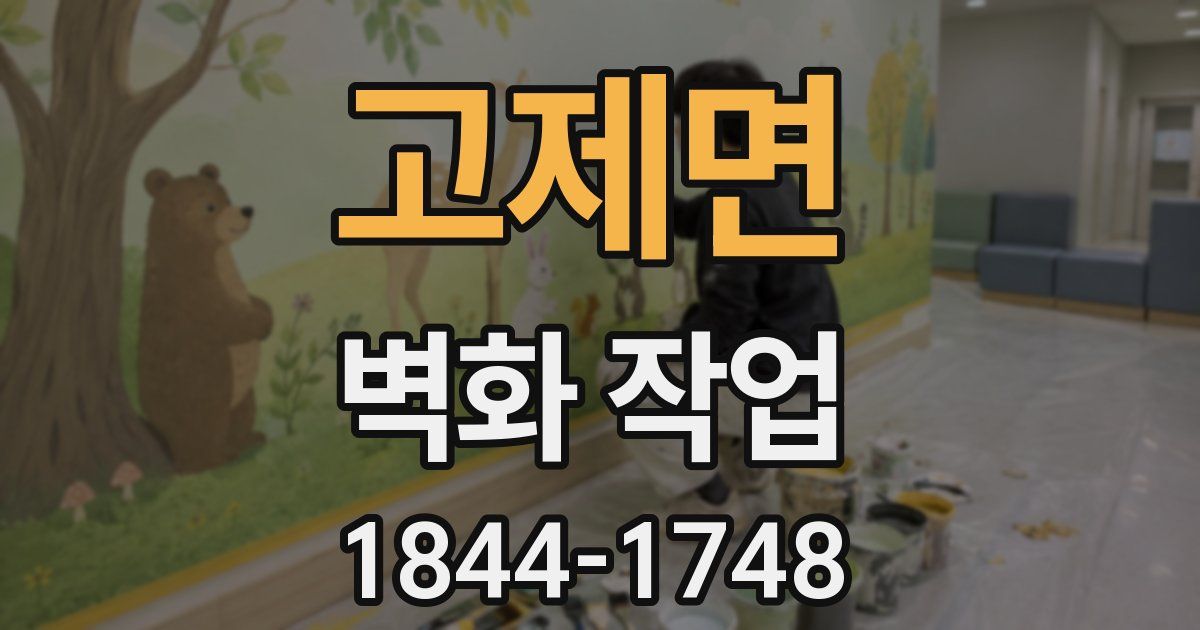 고제면 벽화 작업