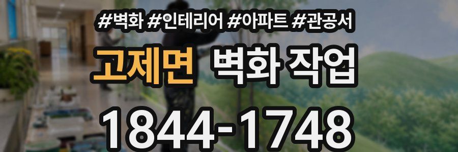 고제면 벽화 작업