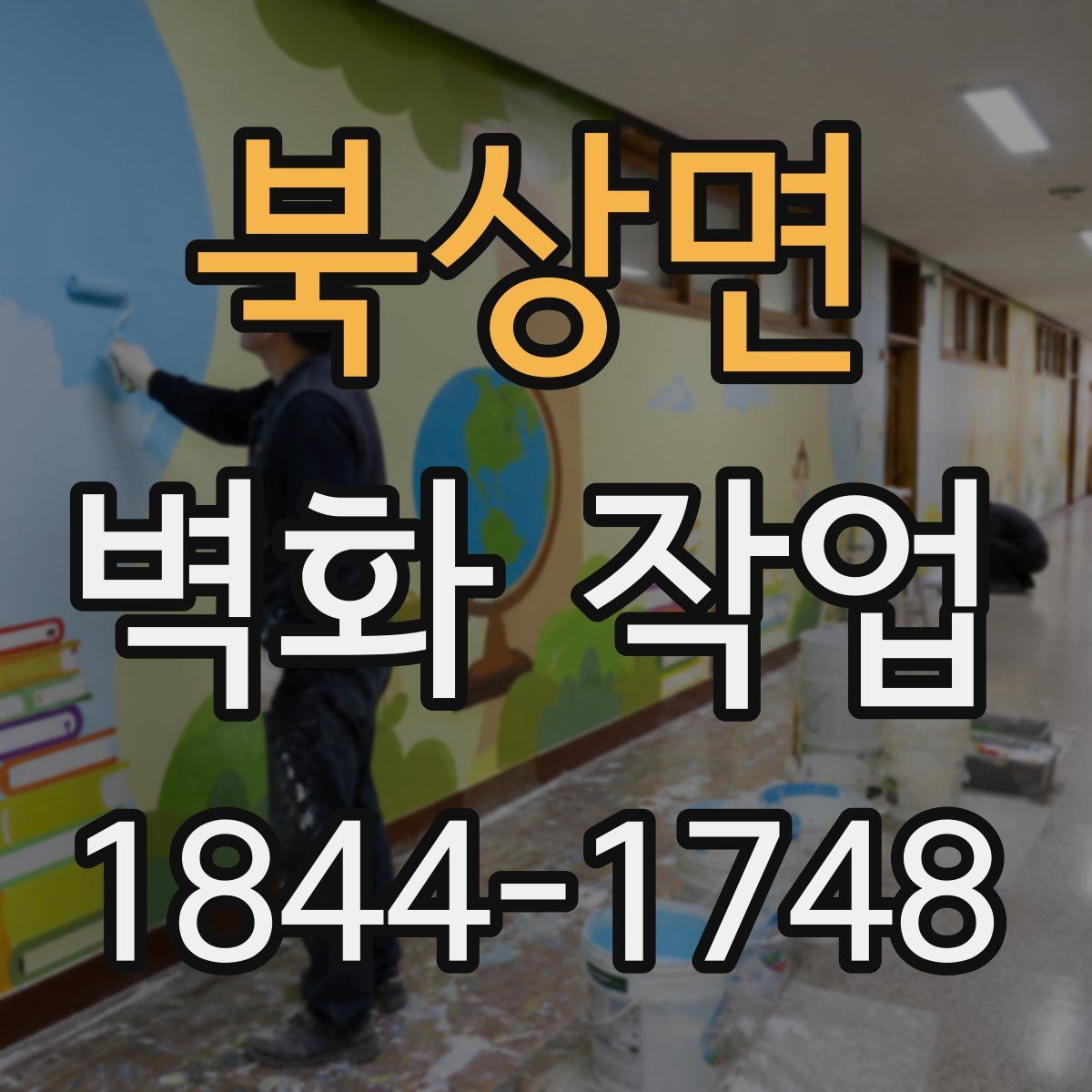 북상면 벽화 작업