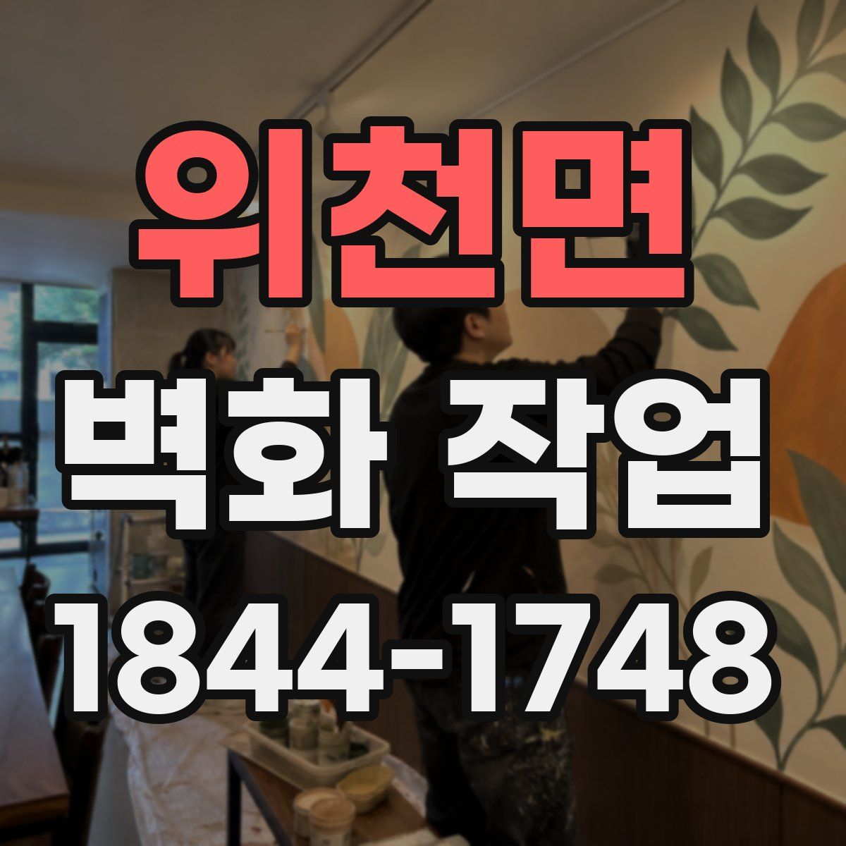 위천면 벽화 작업