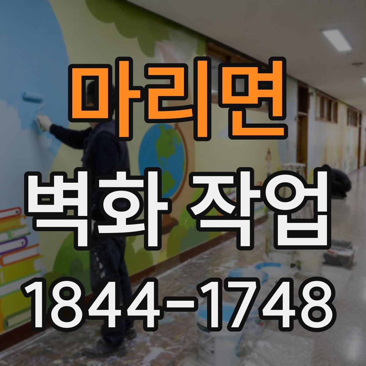 마리면 벽화 작업