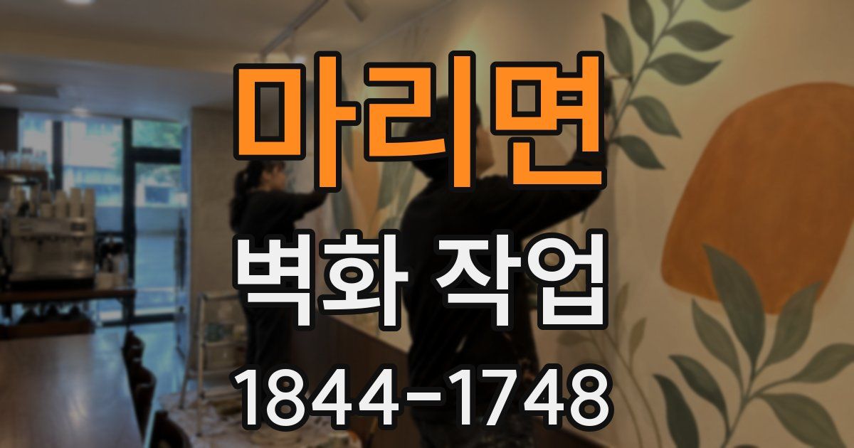 마리면 벽화 작업