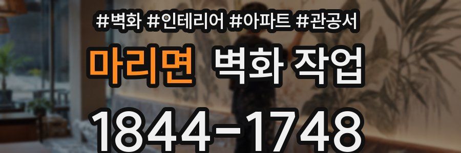 마리면 벽화 작업