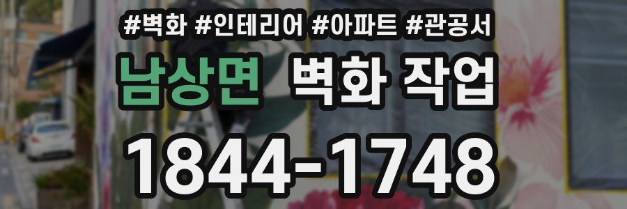 남상면 벽화 작업
