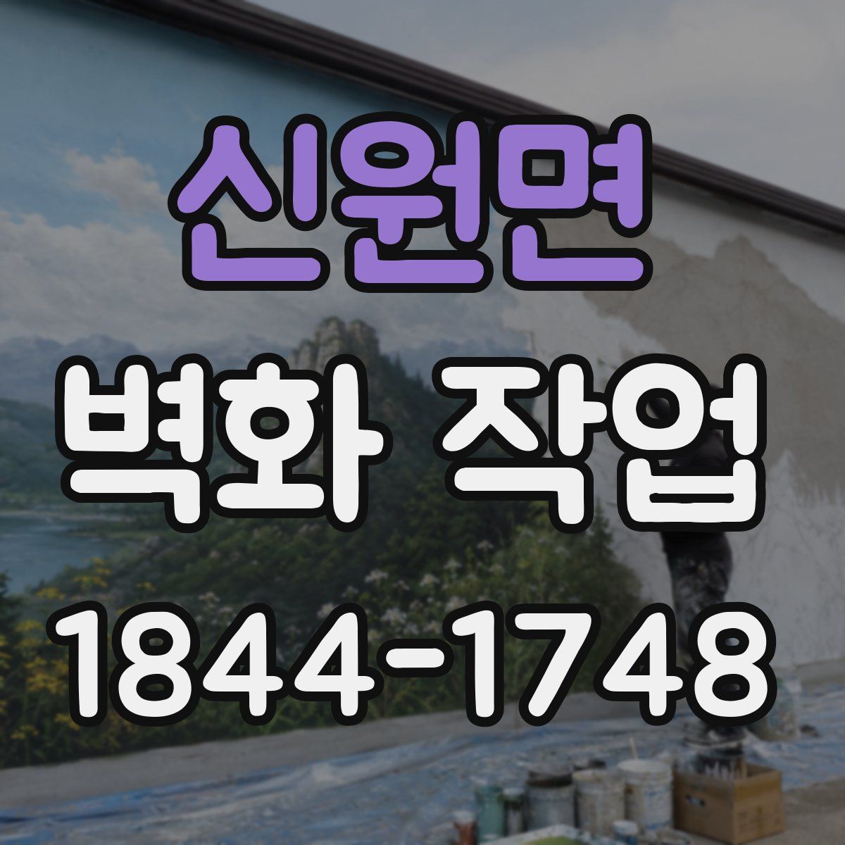 신원면 벽화 작업