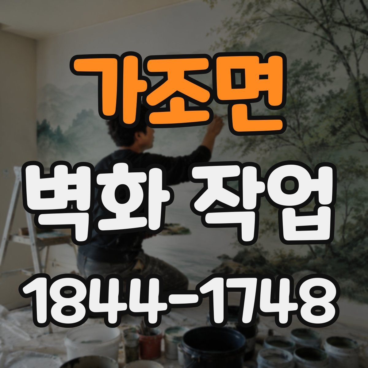 가조면 벽화 작업
