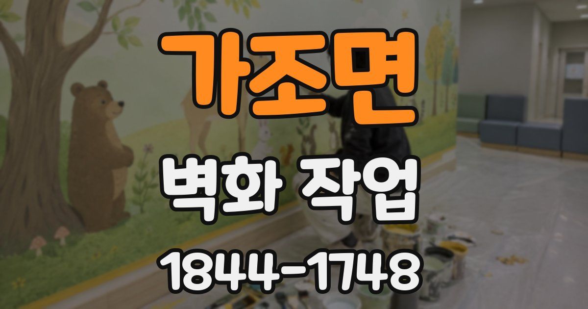 가조면 벽화 작업
