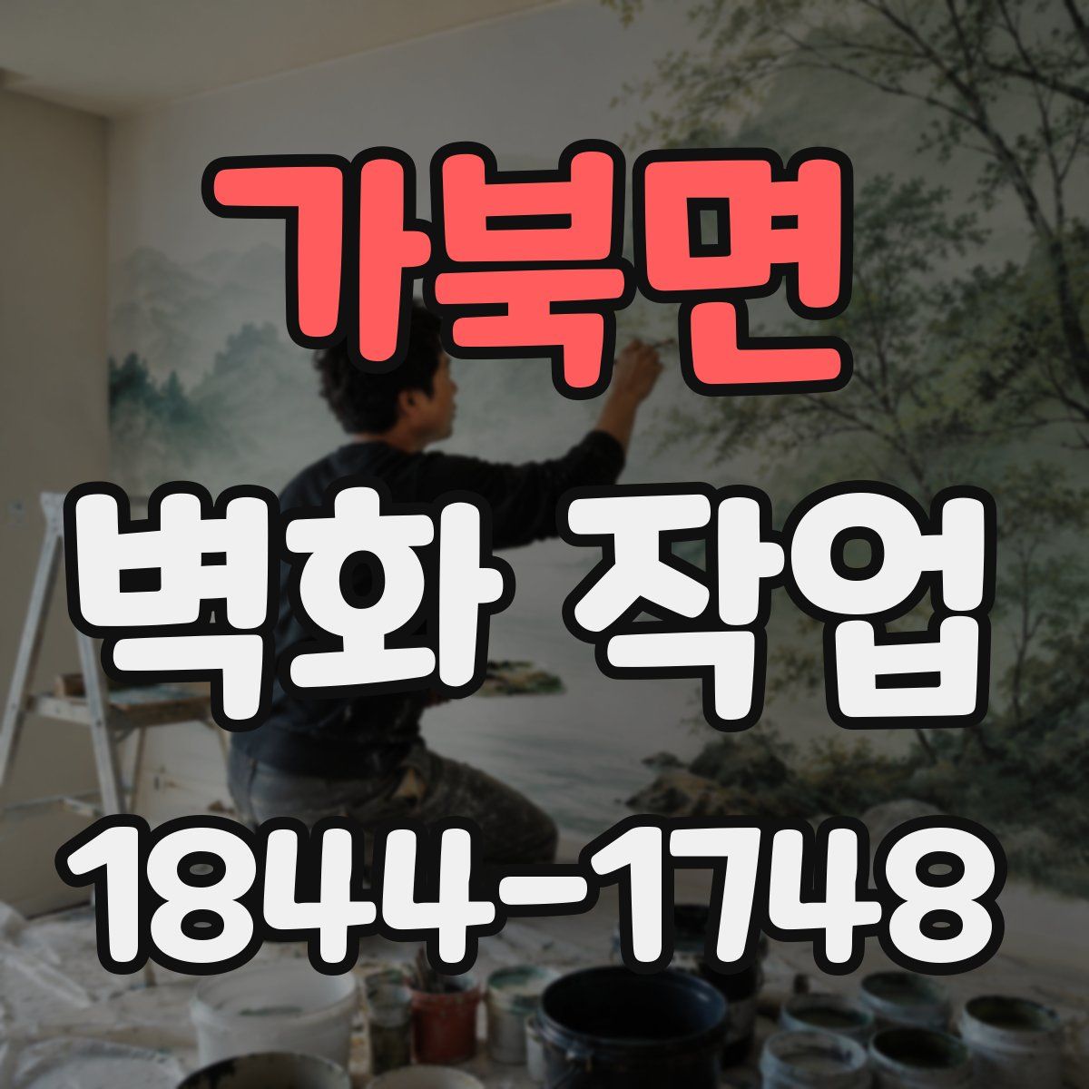 가북면 벽화 작업