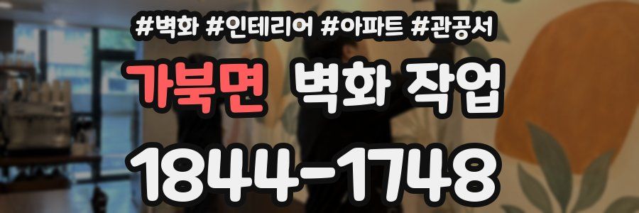 가북면 벽화 작업