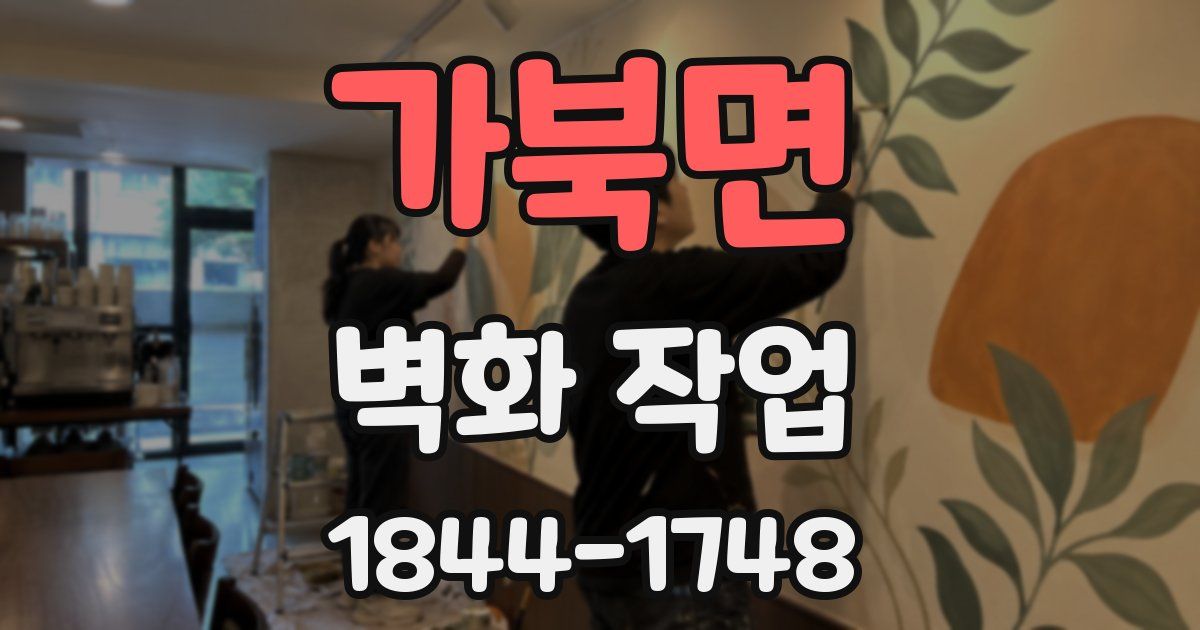 가북면 벽화 작업