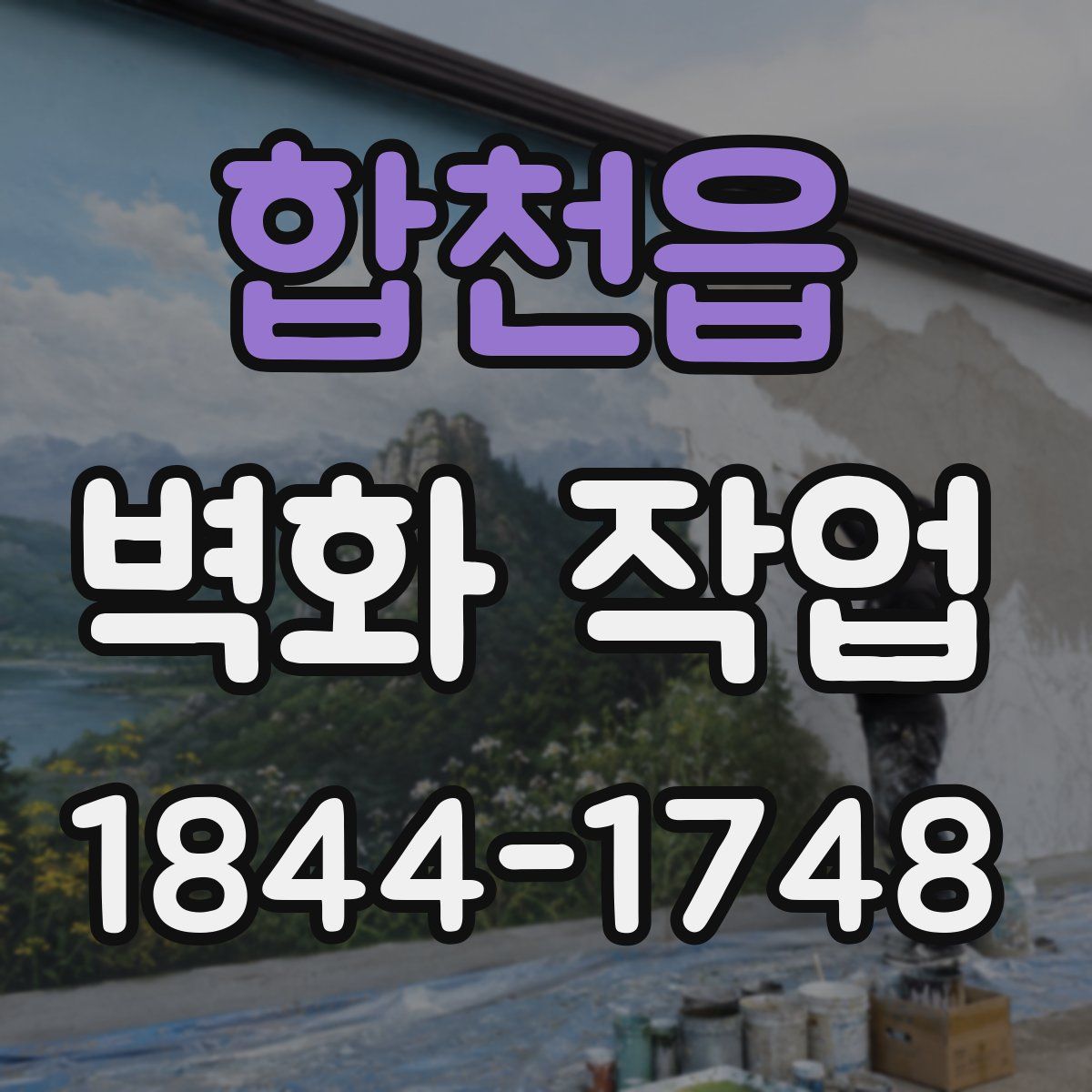 합천읍 벽화 작업