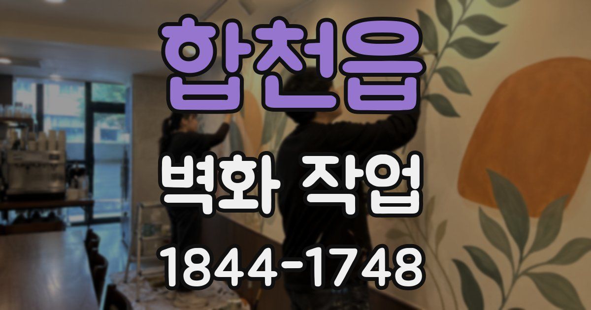 합천읍 벽화 작업