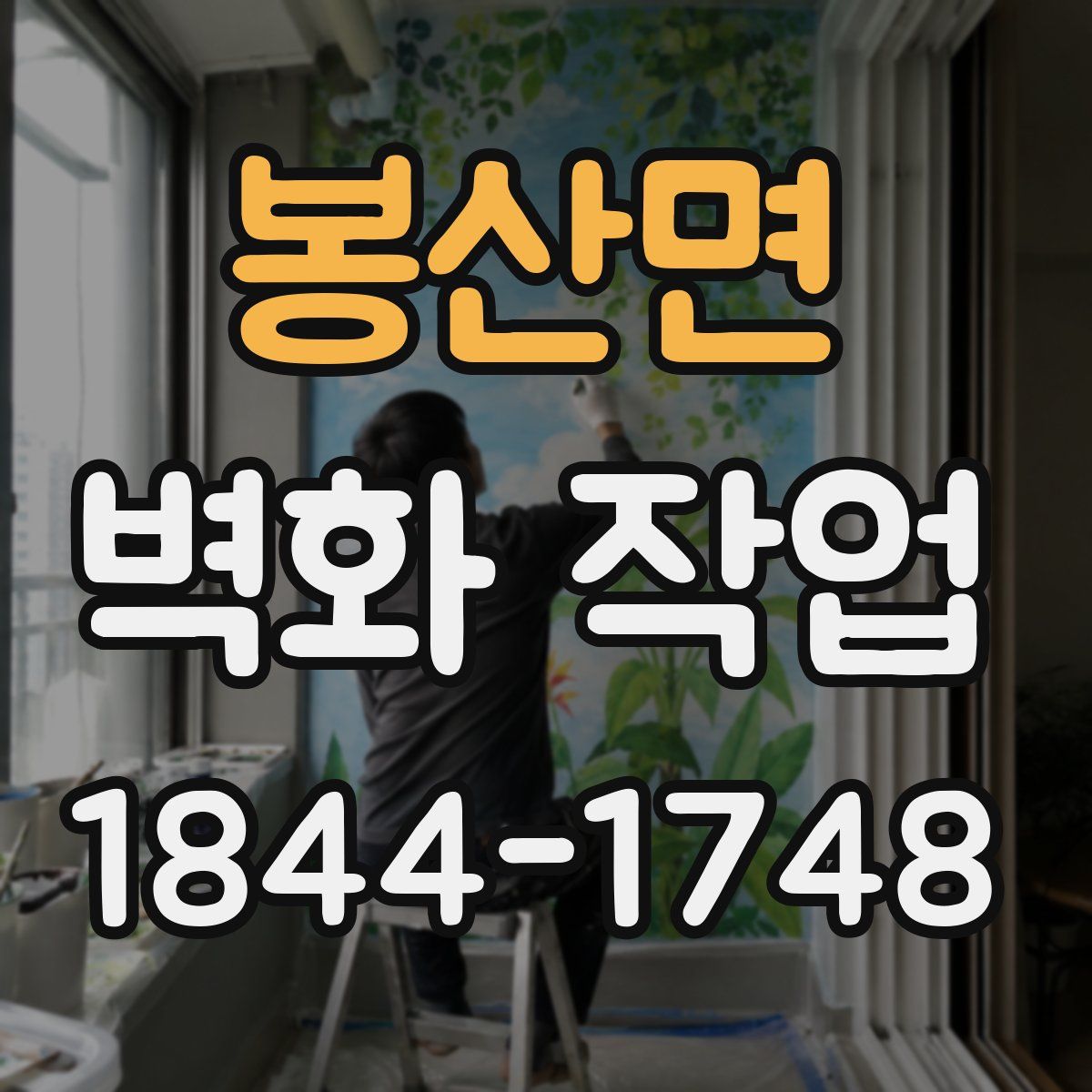 봉산면 벽화 작업