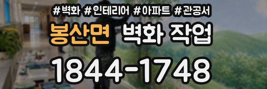 봉산면 벽화 작업