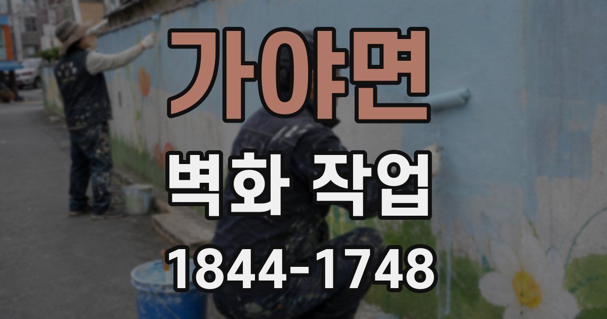 가야면 벽화 작업