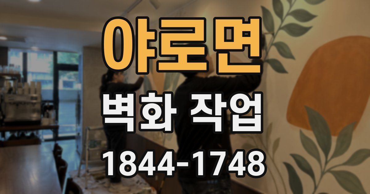 야로면 벽화 작업