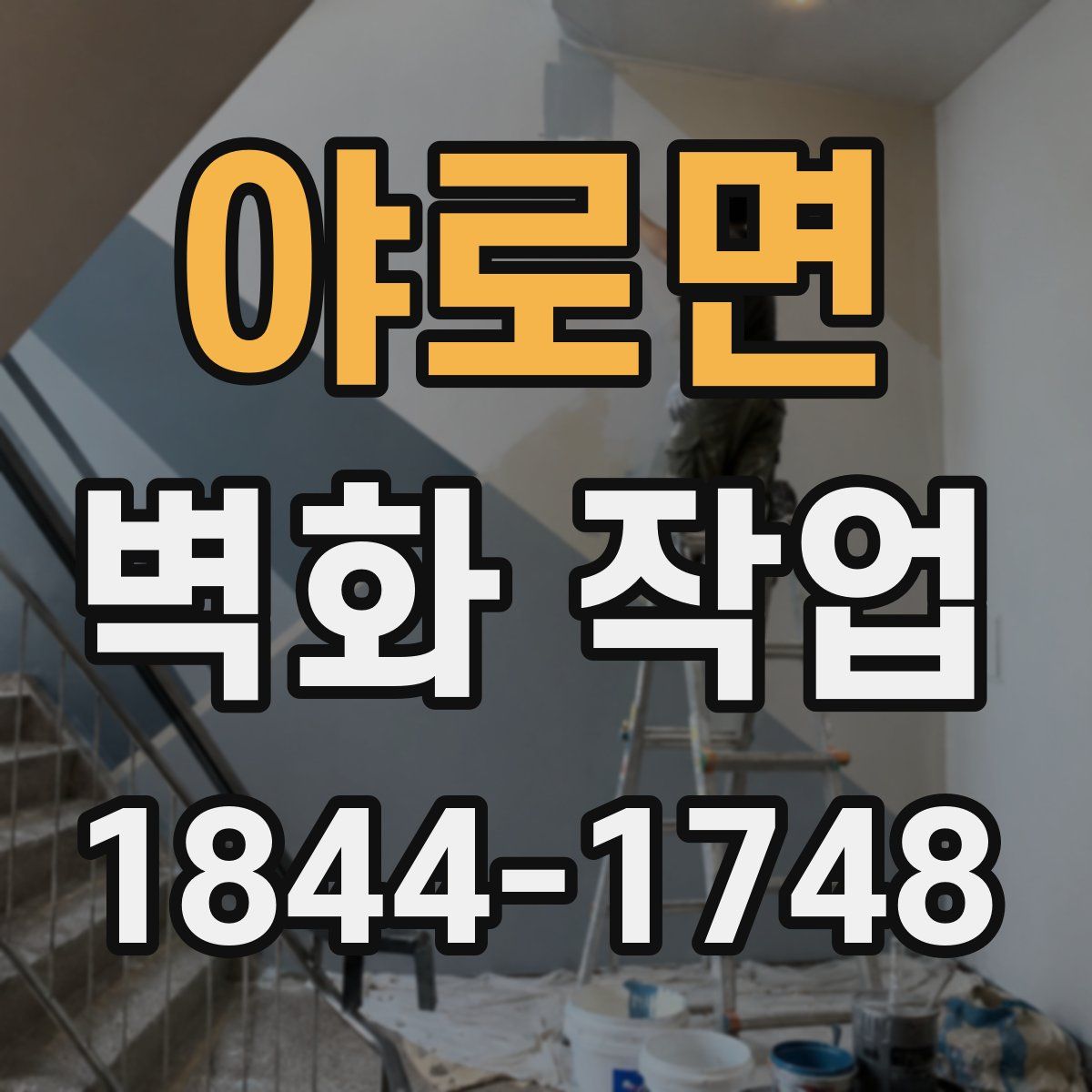 야로면 벽화 작업