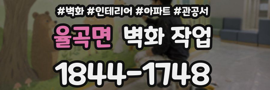 율곡면 벽화 작업