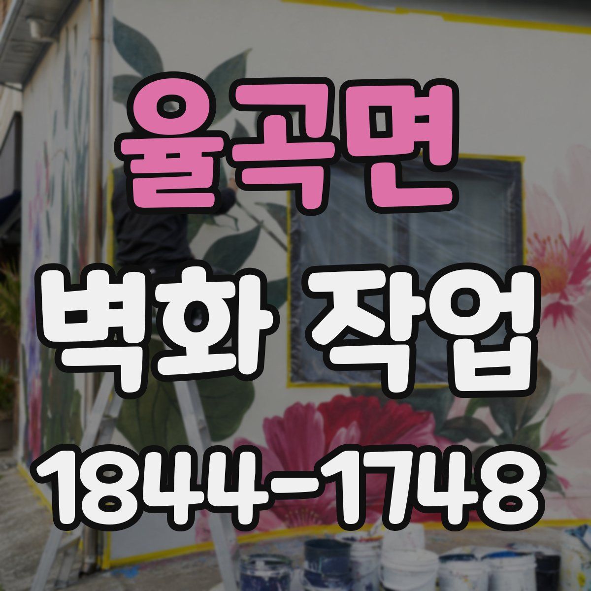 율곡면 벽화 작업