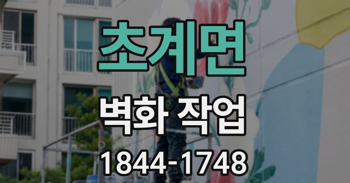 초계면 벽화 작업