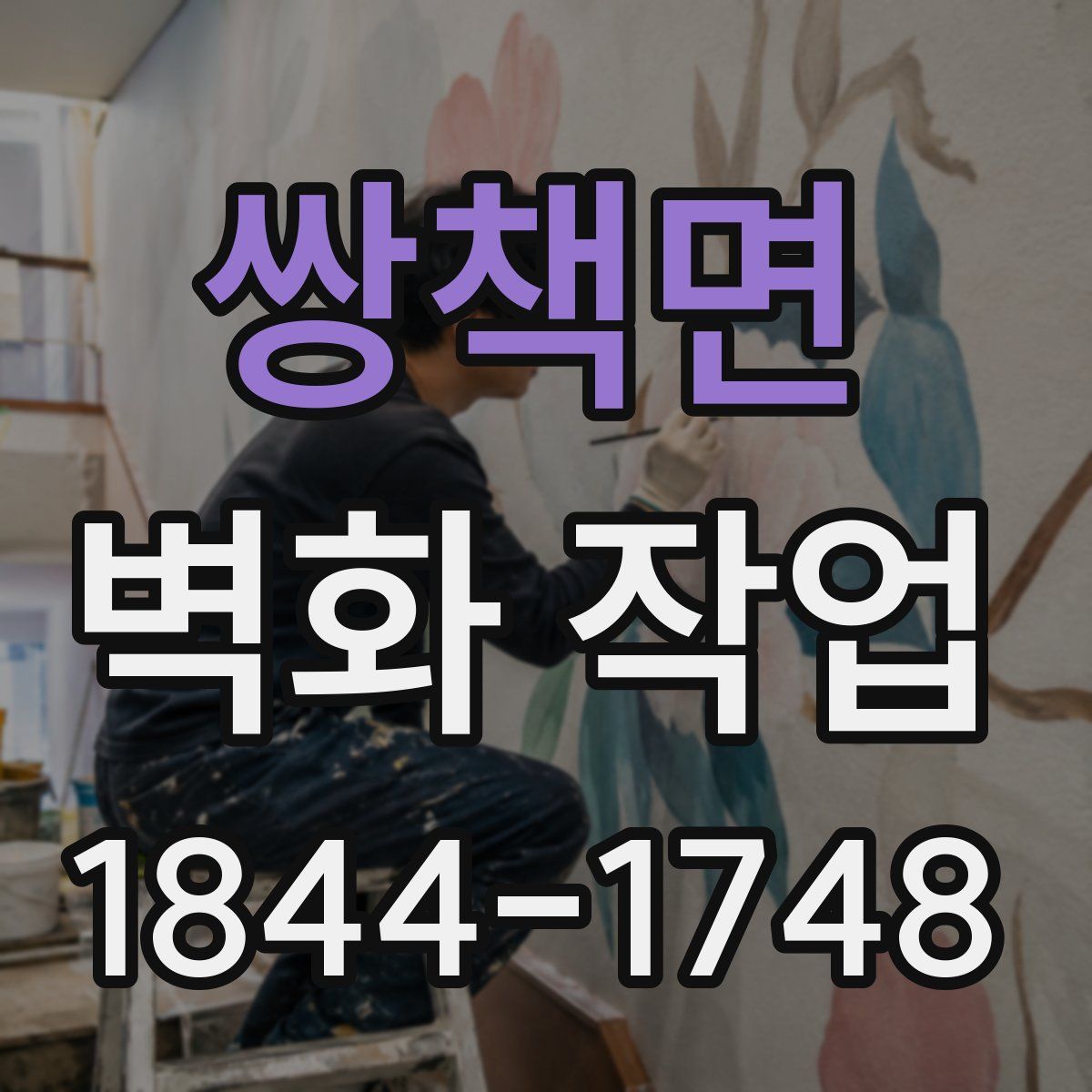 쌍책면 벽화 작업