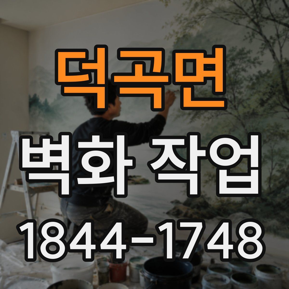 덕곡면 벽화 작업