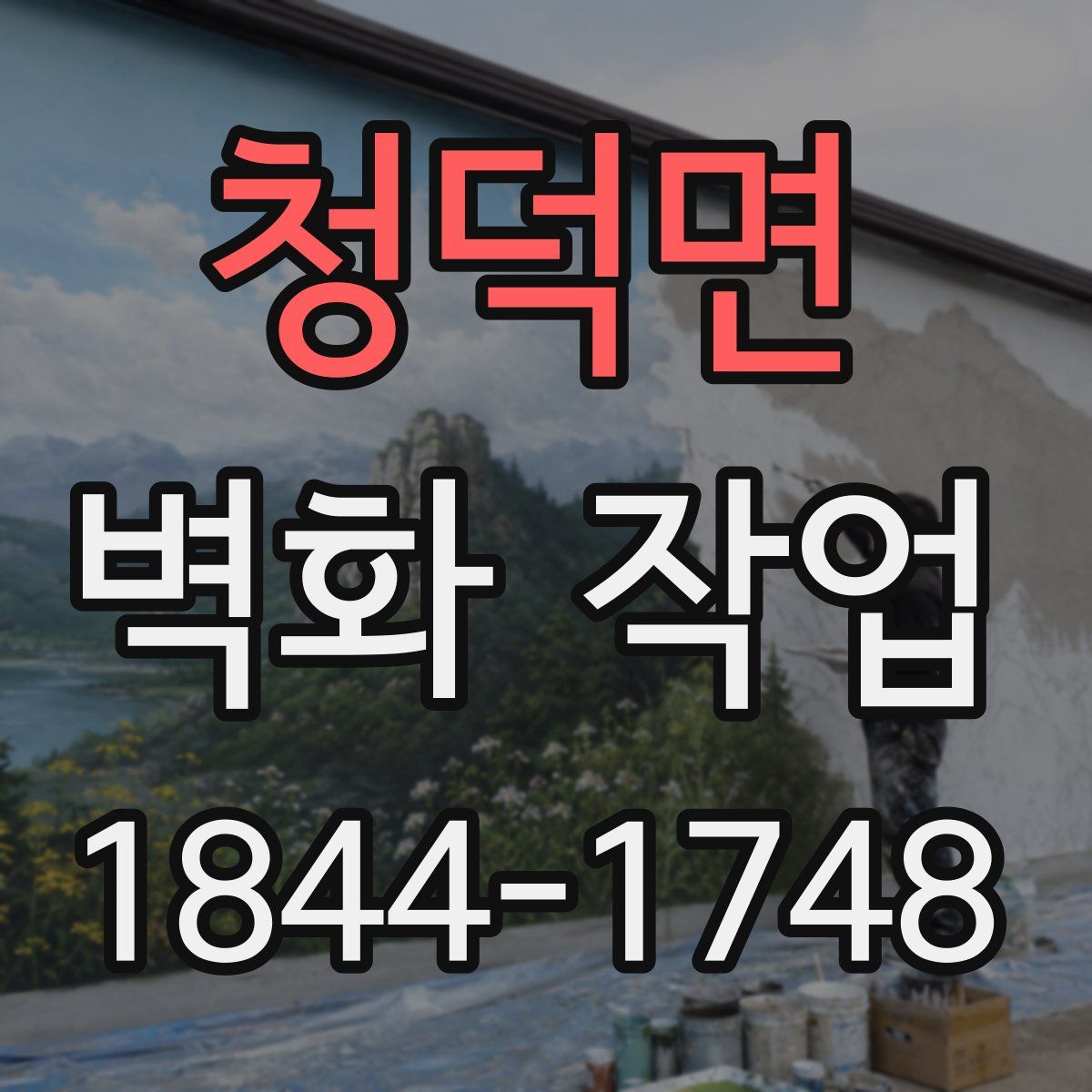 청덕면 벽화 작업
