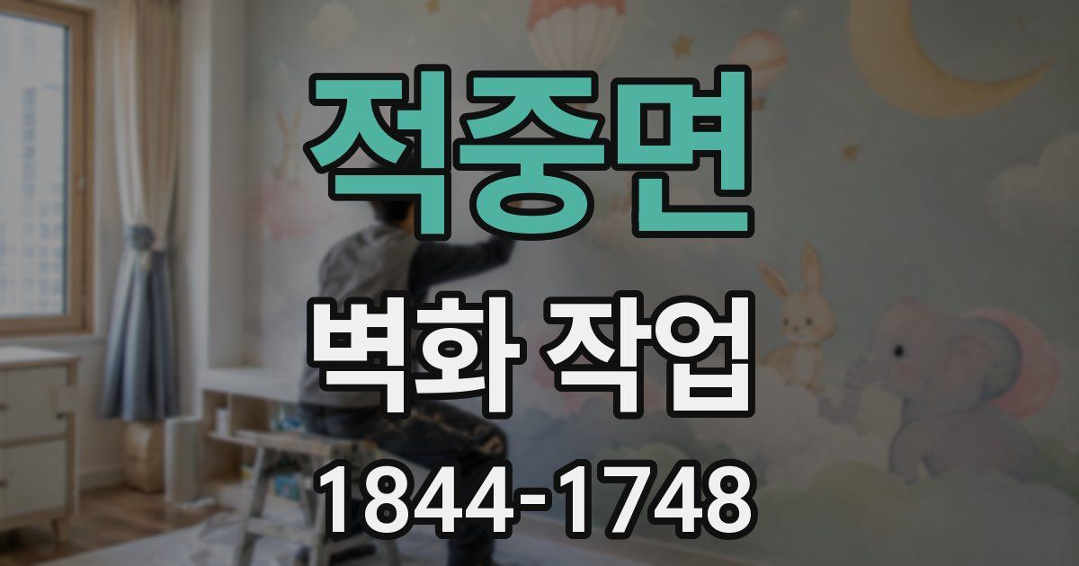 적중면 벽화 작업