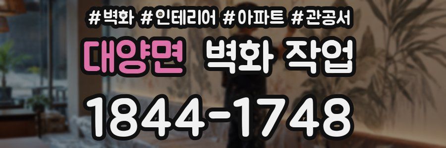 대양면 벽화 작업