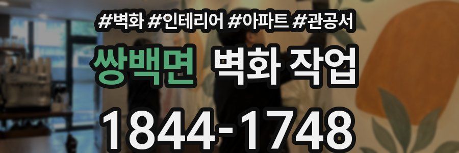 쌍백면 벽화 작업