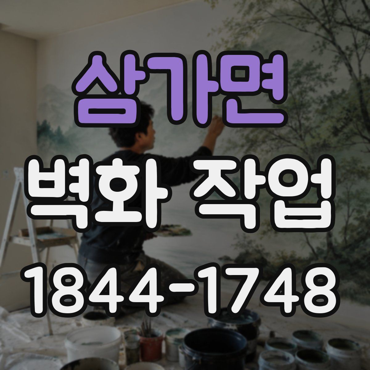 삼가면 벽화 작업