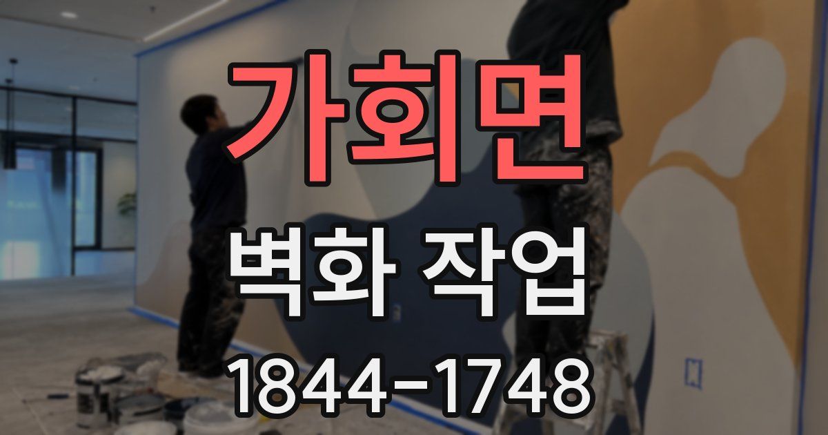 가회면 벽화 작업