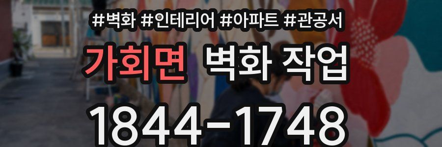가회면 벽화 작업