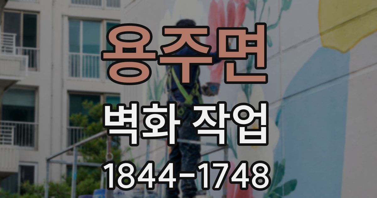 용주면 벽화 작업