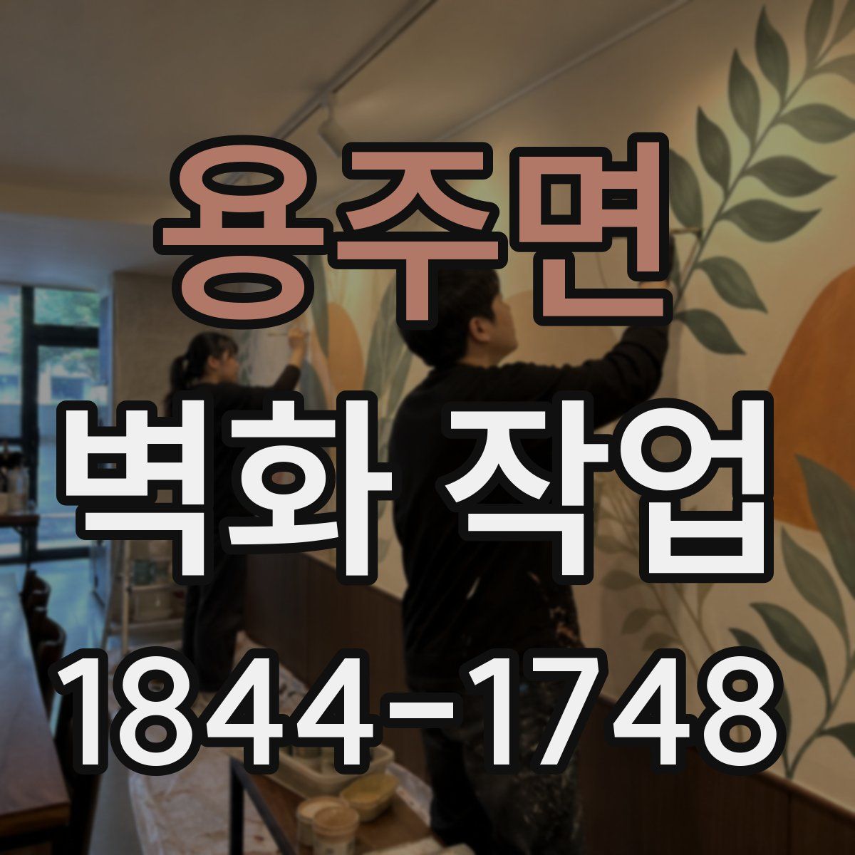 용주면 벽화 작업