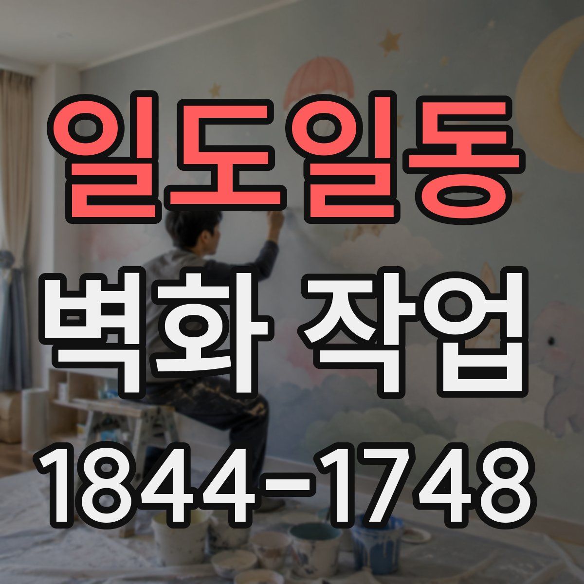 일도일동 벽화 작업