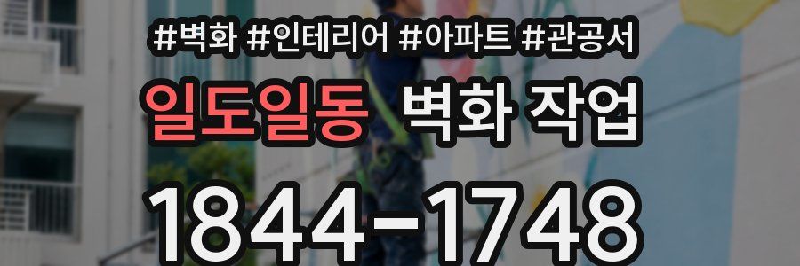일도일동 벽화 작업