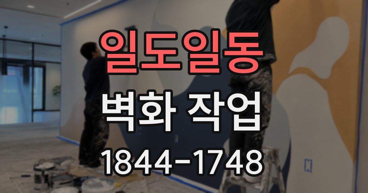 일도일동 벽화 작업