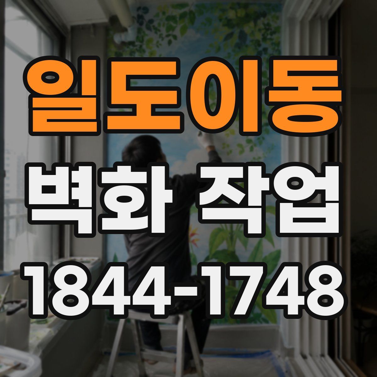 일도이동 벽화 작업