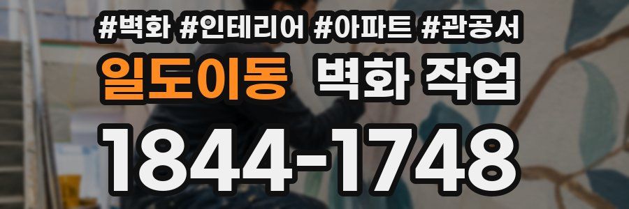 일도이동 벽화 작업