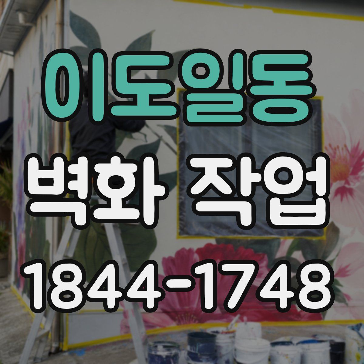 이도일동 벽화 작업